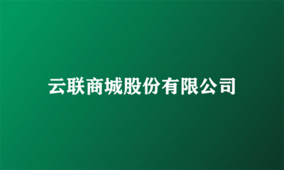 云聯(lián)商城股份