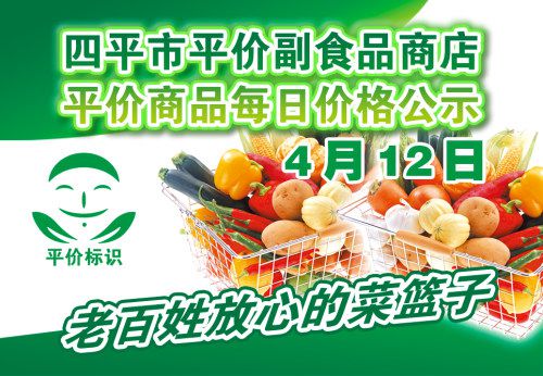 2021年4月12日四平市政府平價副食品商店主要商品零售價格表