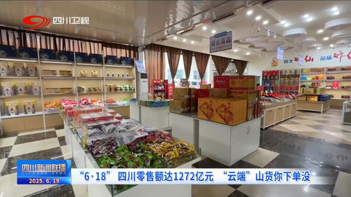 6 18 四川零售額達1272億元 云端 山貨你下單沒