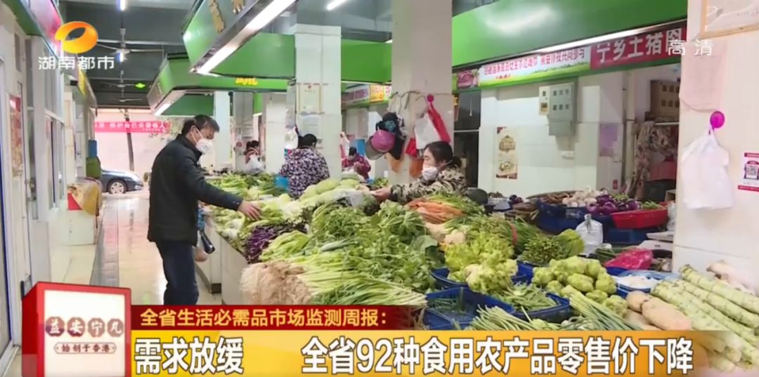湖南全省生活必需品市場監測周報 全省92種食用農產品零售價下降