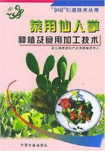 菜用仙人掌種植及食用加工技術(shù)