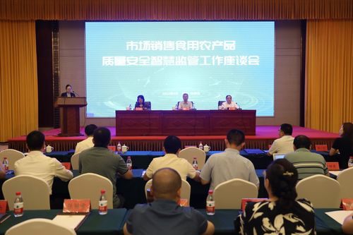 市場銷售食用農(nóng)產(chǎn)品質(zhì)量安全智慧監(jiān)管工作座談會在河北高碑店召開