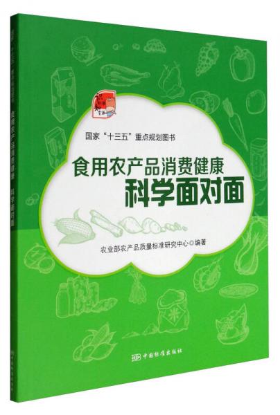 食用農(nóng)產(chǎn)品消費(fèi)健康 科學(xué)面對面